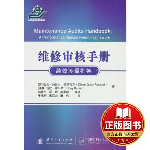 正版全新维修审核手册9787118127591[西] 迭戈·加拉尔·帕斯夸尔（Diego，Galar，Pascual）国防工业出版社2023-05-01