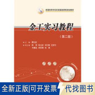 正版全新金工实习教程（第二版）（霍仕武主编）9787568055796霍仕武华中科技大学出版社2019-09-15