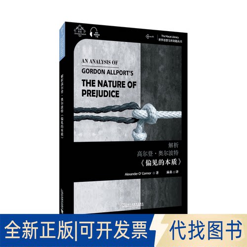 正版全新解析高尔登·奥尔波特《偏见的本质》9787544660297麻桑 译上海外语教育出版社2020-05-01