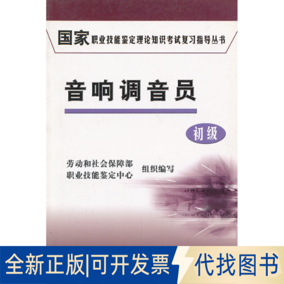 正版全新音响调音员(初级)/职业技能鉴定理论知识复习指导丛书9787500586593劳动和社会保障部职业技能鉴定中心　编中国财经出版社