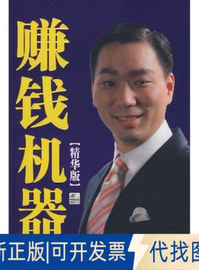 正版全新赚钱机器（精华版）9787806527955杜云生 著广东南方日报出版社2009-02-01