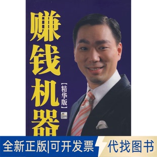 9787806527955杜云生 精华版 著广东南方日报出版 社2009 正版 全新赚钱机器