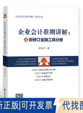 正版全新企业会计准则讲解——新修订金融工具分册9787522311708郑泳州中国财政经济出版社2022-10-14