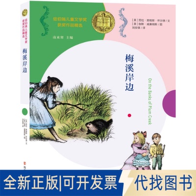 正版全新纽伯瑞儿童文学奖获奖作品精选•梅溪岸边9787305230516[美]劳拉·英格斯·怀德 著，［美］伽斯·威廉姆斯 绘，刘安琪 译