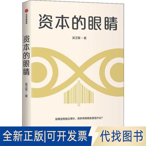 正版全新资本的眼睛9787521710816吴卫军中信出版社2019-11-29