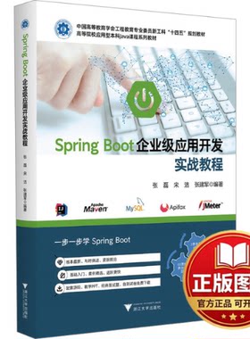 正版全新Spring Boot企业级应用开发实战教程9787308240314张磊浙江大学出版社2024-04-30