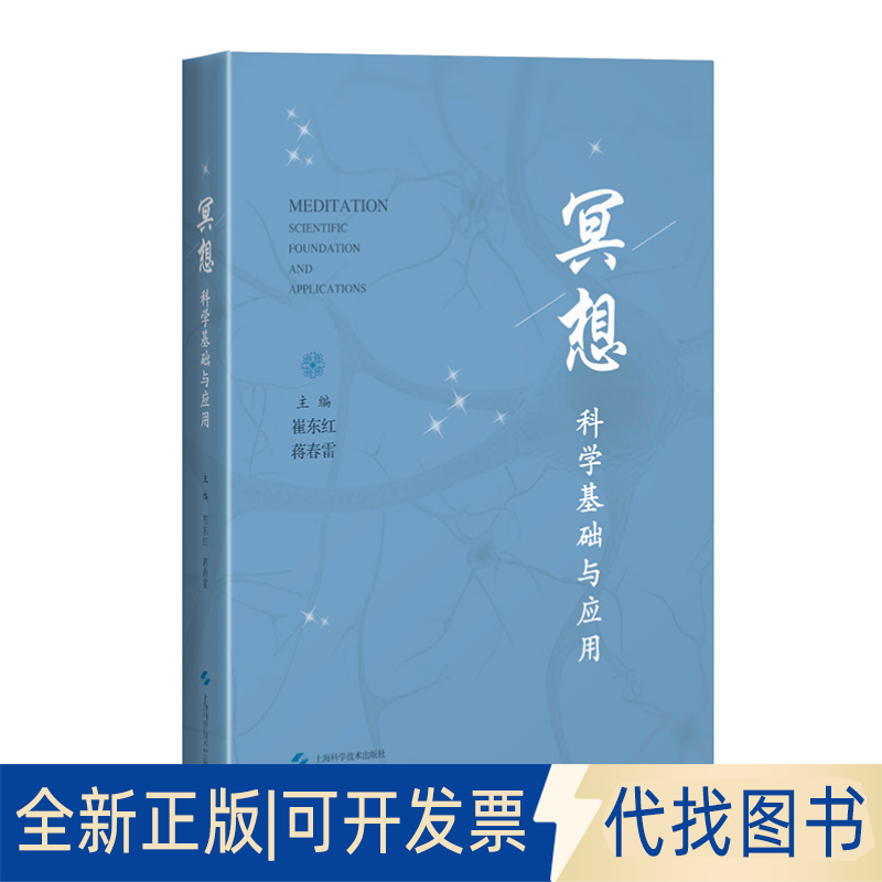 正版全新冥想 科学基础与应用9787547852545主编：崔东红  蒋春雷上海科学技术出版社2021-08-01