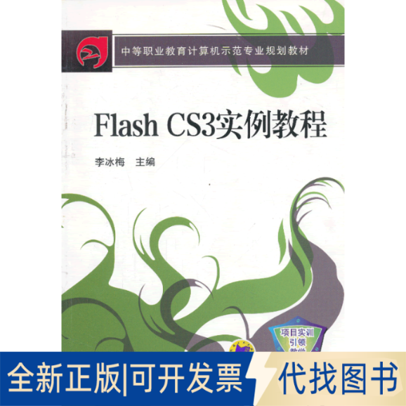正版全新Flash CS3实例教程9787111432005主编李冰梅机械工业出版社2013-08-01