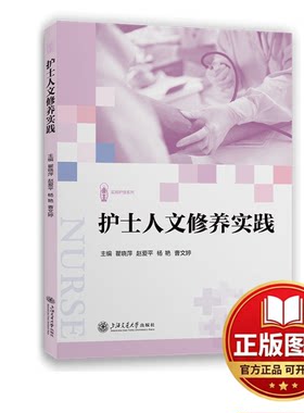 正版全新护士人文修养实践9787313303660瞿晓萍,赵爱平,杨艳,曹文婷上海交通大学出版社2024-03-01