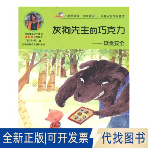 正版全新灰狗先生的巧克力-饮食安全9787558537141陈梦敏 著北方妇女儿童出版社2019-09-01