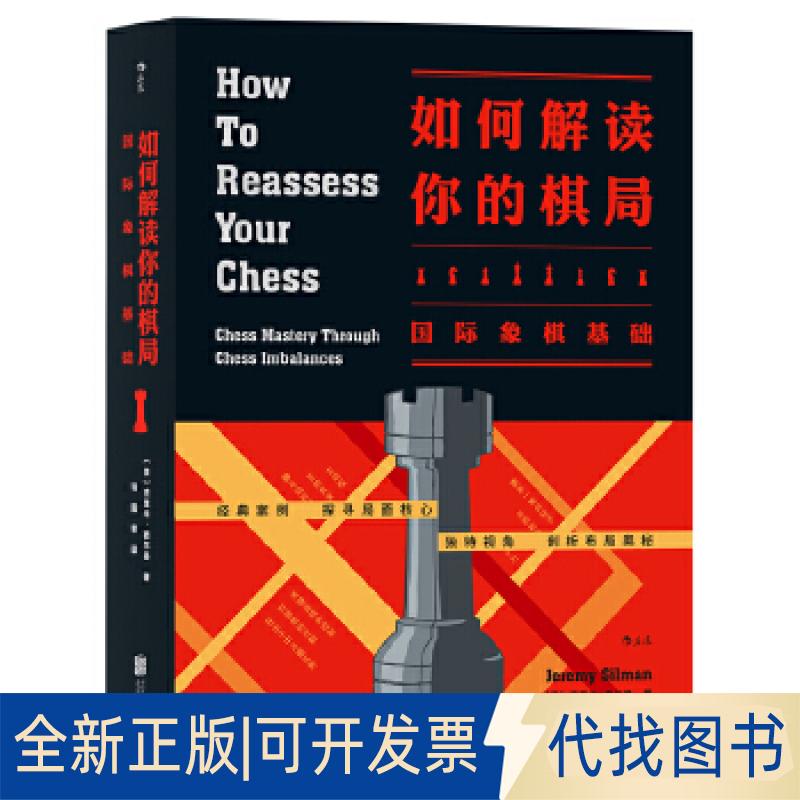 正版全新如何解读你的棋局：国际象棋基础 How to Reassess Your Chess: Chess Mastery Throug9787550288270