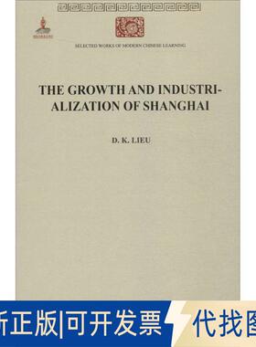 正版全新上海工业化研究9787100104906D.K.LIEU(刘大钧) 著商务印书馆2015-12-01