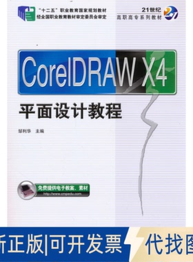 正版全新CorelDRAW X4平面设计教程9787111435778主编 邹利华机械工业出版社2012-12-01