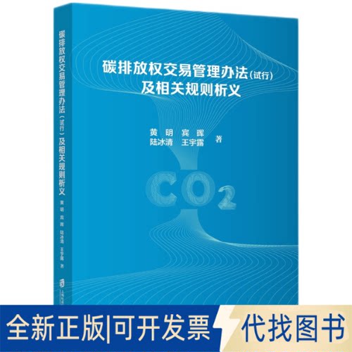 正版全新碳排放权交易管理办法（试行）及相关规则析义9787552038019宾晖 陆冰清 王宇露 著上海社会科学院出版社2022-10-01