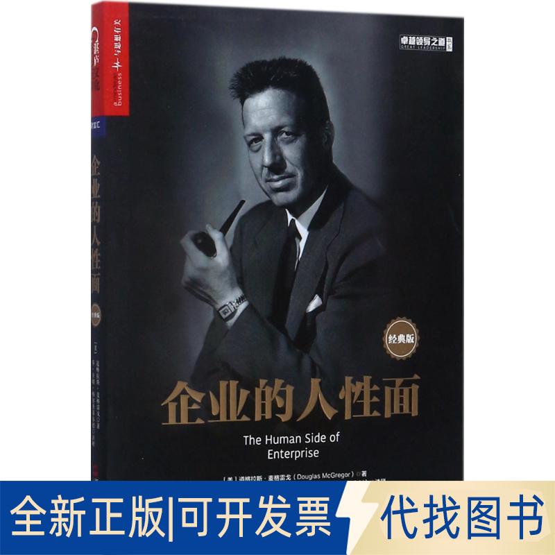 正版全新企业的人面（经典版）9787213083877［美］道格拉斯.麦格雷戈（Douglas McGregor）◎著 湛庐文化 出品浙江人民出版社