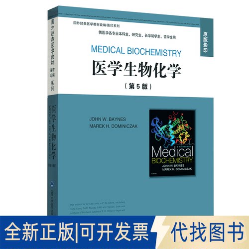 正版全新医学生物化学9787565922947BAYNES 著北京大学医学出版社有限公司2020-12-01