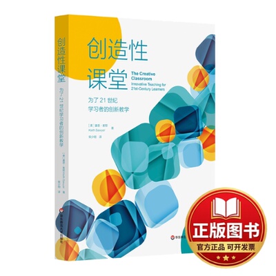 正版全新创造性课堂 为了21世纪学习者的创新教学9787576028744基思·索耶（Keith Sawyer）华东师范大学出版社2022-11-01