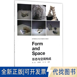 正版全新形态与空间构成9787568906289杨扬、郑黎黎重庆大学出版社2017-10-23