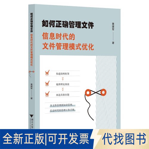 正版全新如何正确管理文件(信息时代的文件管理模式优化)9787308214605黄建军浙江大学出版社2021-07-31