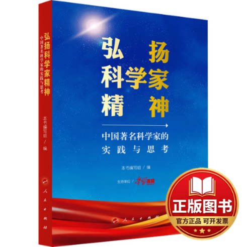 正版全新弘扬科学家精神 中国著名科学家的实践与思考9787010260556本书编写组 编人民出版社2024-01-01