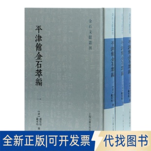 全新平津馆金石萃编 清 严可均 孙星衍 正版 撰上海古籍出版 社2020 9787532595303