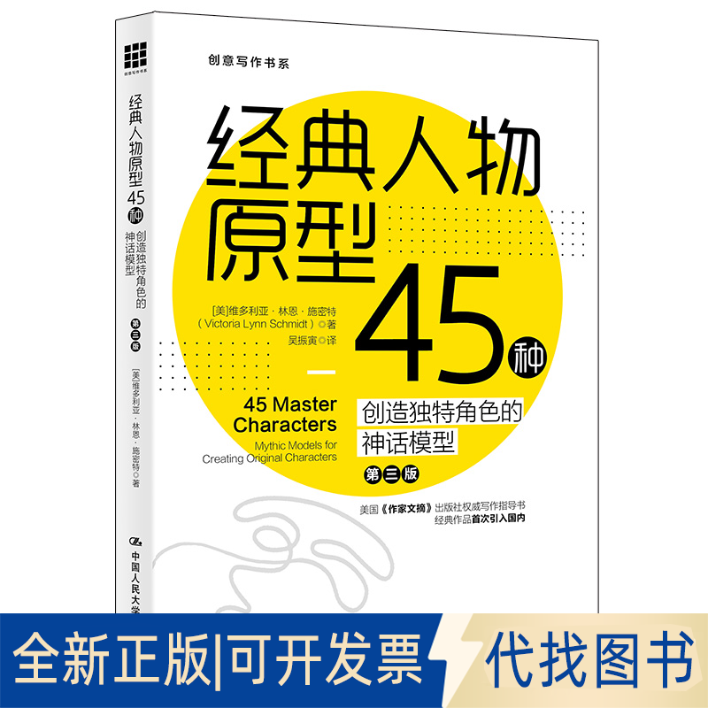 正版全新经典人物原型45种 创造独特角色的神话模型(第3版) (美)维多利亚·林恩·施密特(Victoria9787300194196