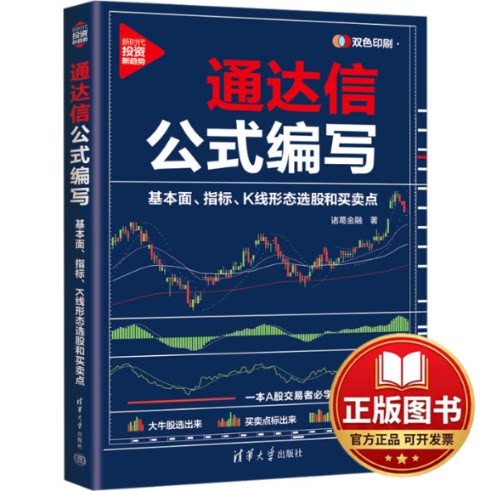 正版全新通达信公式编写 基本面、指标、K线形态选股和买卖点9787302652328诸葛金融清华大学出版社2024-02-01