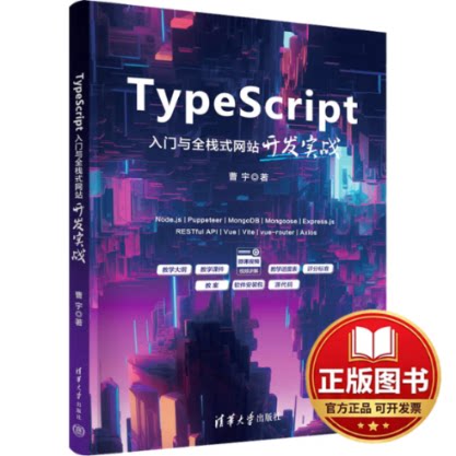正版全新TypeScript入门与全栈式网站开发实战9787302655336曹宇清华大学出版社2024-04-01