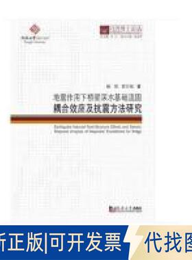 正版全新地震作用下桥梁深水基础流固耦合效应及抗震方法研究/同济博士论丛  [Earthquake Induced Fluid-struc9787560870304