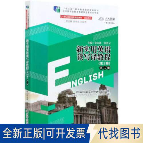 正版全新新实用英语读写译教程:第3册9787300288833总主编 张华志 邱立志 主编 张永波 张忠元中国人民大学出版社2020-12-18
