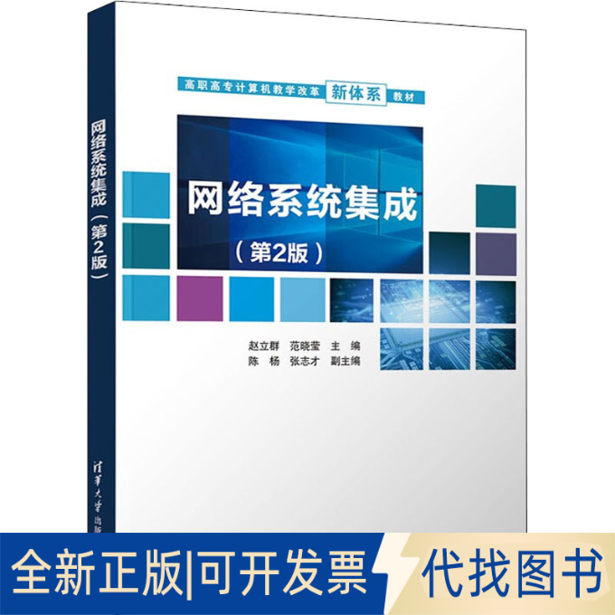 正版全新网络系统集成(第2版)9787302543671赵立群、范晓莹、陈杨、张志才清华大学出版社2022-03-01