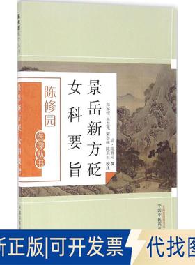 正版全新景岳新方砭 女科要旨9787513223591清-陈修园中国医出版社2016-06-01