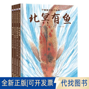 正版全新中国古典美文绘本（套装4册：邹忌讽齐王纳谏+曹刿论战+送东阳马生+北冥有鱼）9787559546708王淑杰  编译