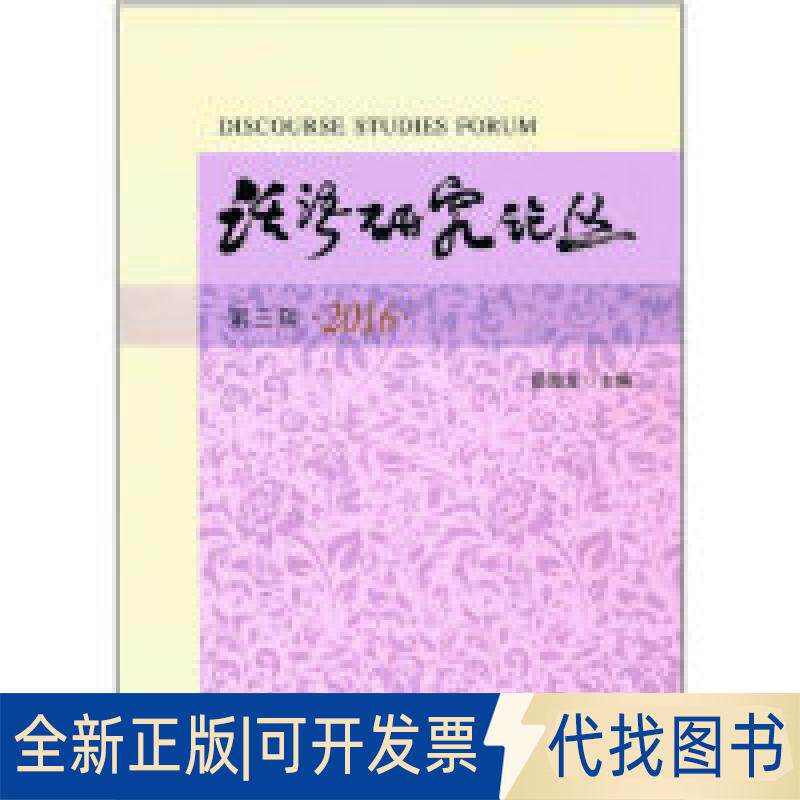 正版全新话语研究论丛（第三辑 2016）  [Discourse Studies Forum]9787310053476田海龙 编南开大学出版社2017-07-01