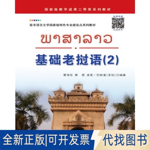 正版全新基础老挝语（2）9787510077555覃海伦， 黄勇，（老）波里 巴帕潘世界图书出版公司2014-04-01