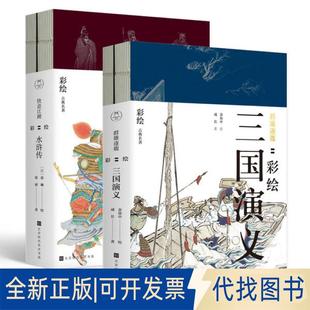 正版全新群雄逐鹿:彩绘三国演义(共2册)9787569928914金协中、张琳绘；成长、张睿著北京时代华文书局2019-05-18