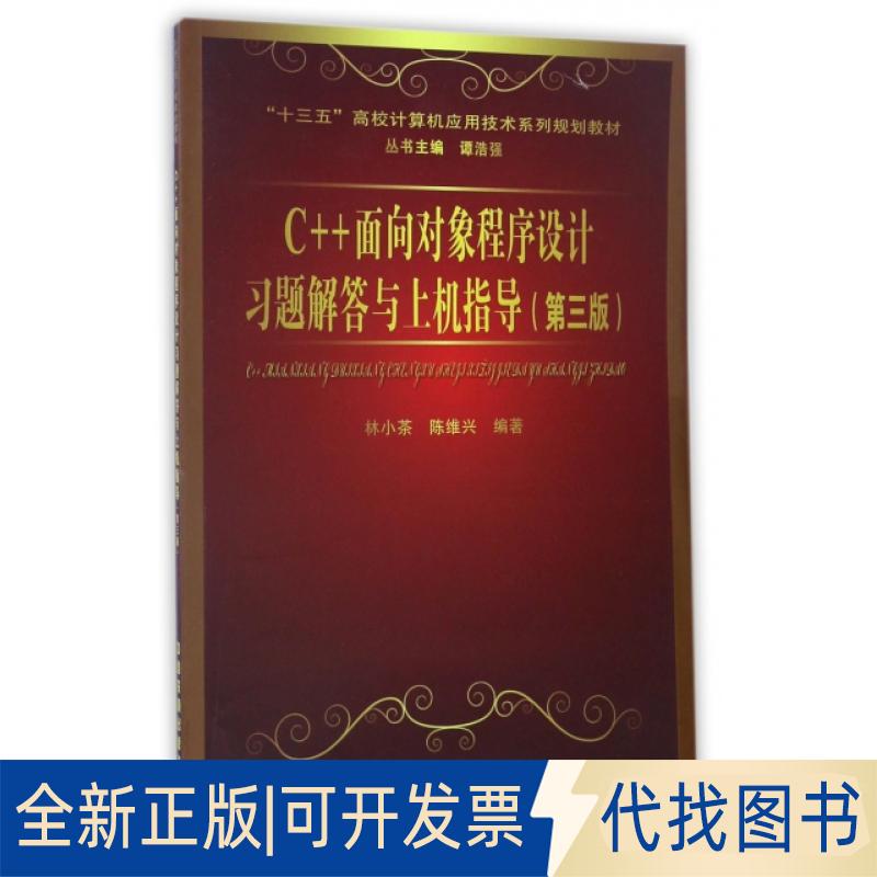 正版全新C++面向对象程序设计习题解答与上机指导(第3版十三五高校计算机应用技术系列规划教材)9787113101350林小茶;陈维兴