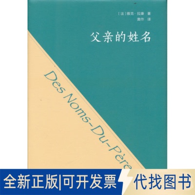 正版全新父亲的姓名9787100158527Jacques Lacan商务印书馆2022-07-01