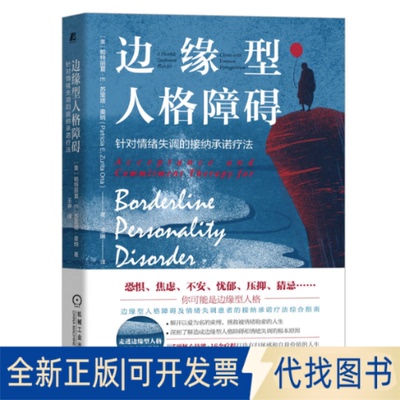 正版全新边缘型人格障碍 针对情绪失调的接纳承诺疗法9787111708704帕特丽夏·E.苏里塔·奥纳机械工业出版社2022-09-09
