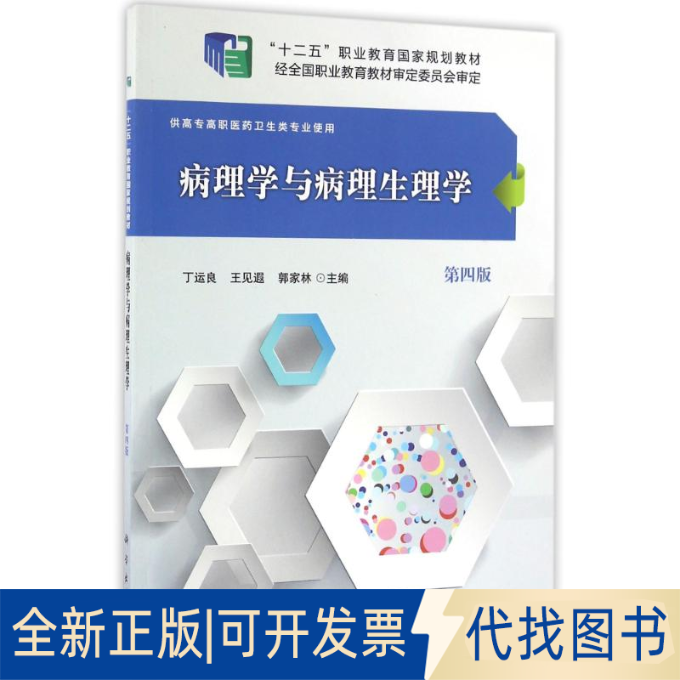 正版全新病理学与病理生理学(第四版)9787030485403丁运良，王见遐，郭家林科学出版社有限责任公司2023-03-01