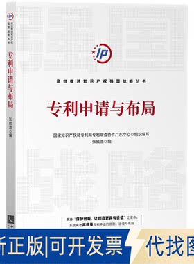 正版全新专利申请与布局9787513081528张威浩知识产权出版社2022-06-30