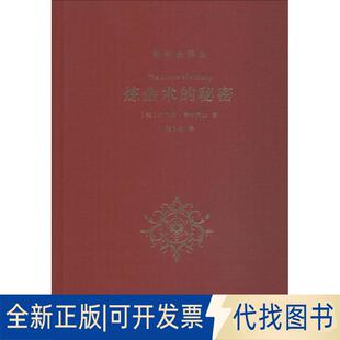 正版全新炼金术的秘密9787100161633[美]劳伦斯·普林西比 著，张卜天 译商务印书馆2018-07-01