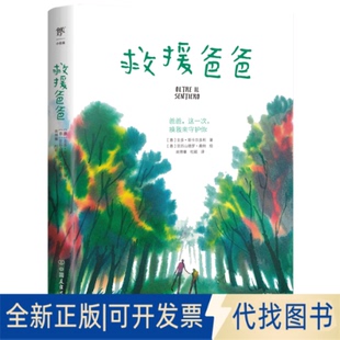 正版全新救援爸爸9787505750432[意]圭多·斯卡尔多利， 创美工厂出品中国友谊出版公司2021-04-01