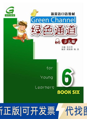 正版全新新英语口语教材：绿色通道6（少儿版 mp3版）9787544651776吴古华, 主编上海外语教育出版社2018-08-01
