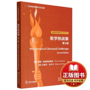 正版全新数学挑战集 第2版9787519295981(美)蒂图 安德烈埃斯库世界图书出版公司2022-09-01