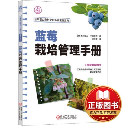 正版全新蓝莓栽培管理手册9787111740629[日]石川骏二  小池洋男机械工业出版社2024-01-30