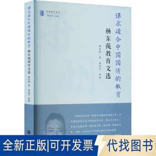 正版全新谋求适合中国国情的教育：杨东莼教育文选9787513177344杨东莼 著，周洪宇 选编开明出版社2023-01-01