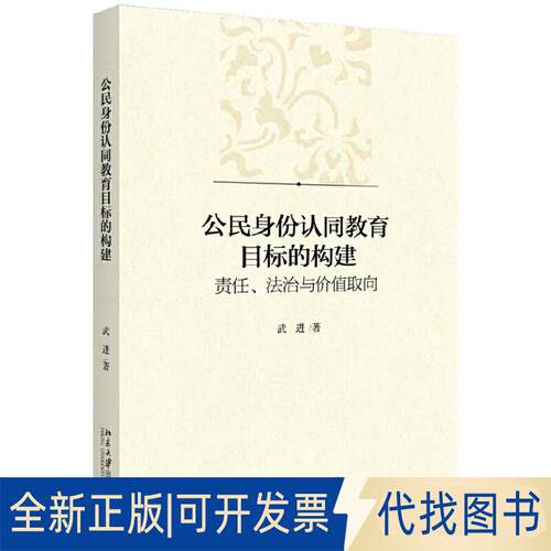 正版全新公民身份认同教育目标的构建：责任、法治与价值取向9787301306970武进北京大学出版社2019-12-06