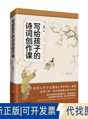 正版全新写给孩子的诗词创作课9787507555318翁  莉华文出版社2022-11-01