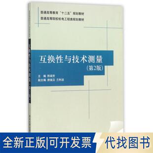 正版全新互换与技术测量(D2版普通高等院校机电工程类规划教材)9787302263326邢闽芳、房强汉、兰利洁清华大学出版社2011-08-01